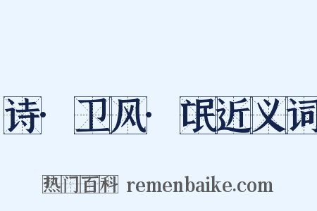 诗·卫风·氓近义词是什么意思的图片